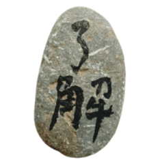 [LINEスタンプ] 石（使いやすい）