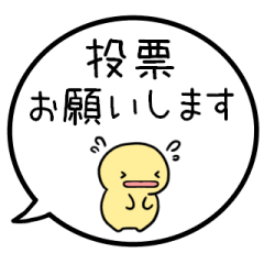 [LINEスタンプ] 【投票のお願い】シンプルまるい人