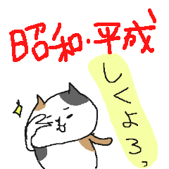 [LINEスタンプ] 昭和・平成・おもしろねこねーこ