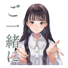 [LINEスタンプ] 清楚な女の子の丁寧なお誘い