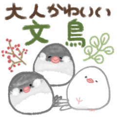 [LINEスタンプ] 大人可愛い文鳥のハートフルDAY