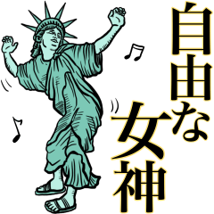 [LINEスタンプ] 自由な女神❤︎《使用難易度★★》