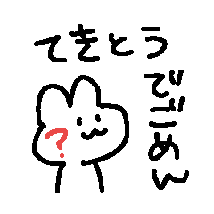 [LINEスタンプ] 適当でごめん？