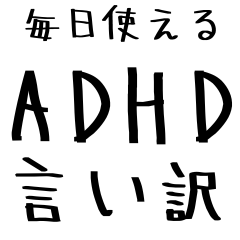 [LINEスタンプ] 毎日使えるADHD言い訳【むかつく/煽る/煽り