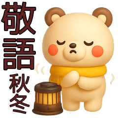 [LINEスタンプ] 【秋冬】敬語でやり取り使えるクマスタンプ