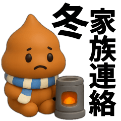 [LINEスタンプ] 【家族連絡】冬に毎日使えるスタンプ