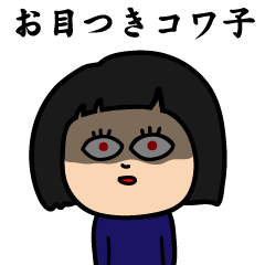 [LINEスタンプ] お目つきコワ子(OKP）