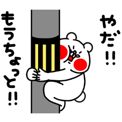 [LINEスタンプ] 全力くま寂しがり屋さん編