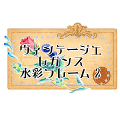 [LINEスタンプ] ヴィンテージエレガンス水彩フレーム 2