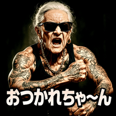 [LINEスタンプ] ファンキー婆ちゃん