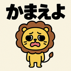 [LINEスタンプ] めんへらいおん。