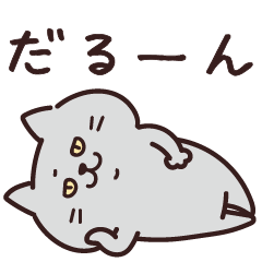 [LINEスタンプ] ねこさん・ちょっぴりネガティブ