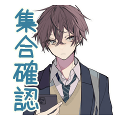[LINEスタンプ] 男子高校生★集合と持ち物リマインド