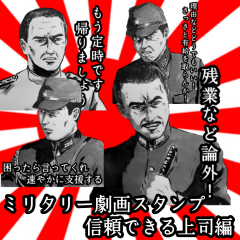 [LINEスタンプ] ミリタリー劇画スタンプ 信頼できる上司編