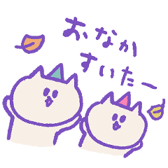 [LINEスタンプ] 秋を感じる ねこねこパーティ