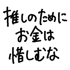 [LINEスタンプ] ❤️ヲタクのキモチ❤️
