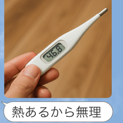 [LINEスタンプ] 体温計で言い訳【煽り・面白い】