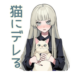[LINEスタンプ] クールガールの猫かわいがり♡