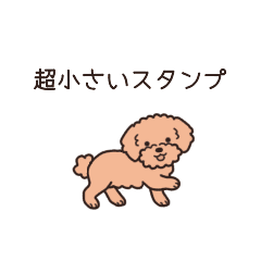 [LINEスタンプ] やさしいトイプー『超ミニサイズ！』3