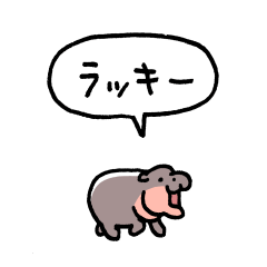 [LINEスタンプ] 小さい赤ちゃんカバ(フキダシ)