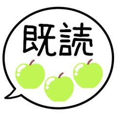 [LINEスタンプ] 【既読/未読/返信】グリーンアップルの吹出