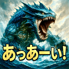 [LINEスタンプ] 海神リヴァイアサン