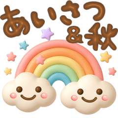 [LINEスタンプ] 毎日使える挨拶＆秋❤️ぷっくり3D