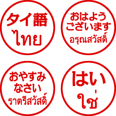 [LINEスタンプ] 超ちいさい/タイ語/はんこ/ハンコ/判子2