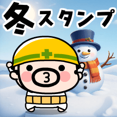 [LINEスタンプ] 飛び出せ！現場のおやじ君【冬】