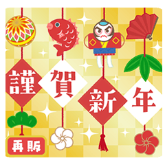 [LINEスタンプ] 開運♪毎年使えるあけおめBIGスタンプ/再販