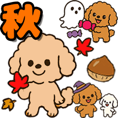 [LINEスタンプ] 秋♡ず～っと使える♡トイプードル BIG