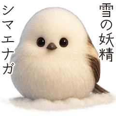 [LINEスタンプ] 雪の妖精、シマエナガ