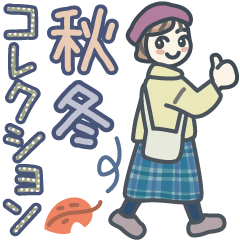 [LINEスタンプ] 大人女子のゆるふわな日々 Vol.44【秋冬】