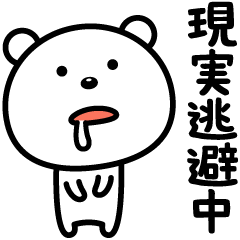 [LINEスタンプ] 現実逃避したい☆