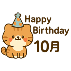 [LINEスタンプ] 10月お誕生日 まゆげときなこ