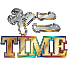 [LINEスタンプ] 明るくヤニカス