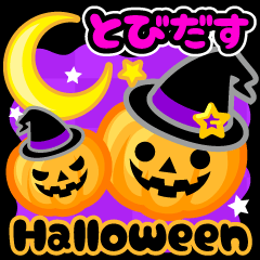 [LINEスタンプ] 飛び出す★ハロウィンキャラスタンプ