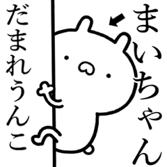 [LINEスタンプ] 【まいちゃん】しこたま煽るスタンプ