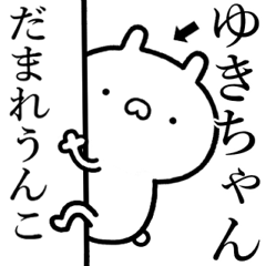 [LINEスタンプ] 【ゆきちゃん】しこたま煽るスタンプ