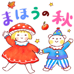 [LINEスタンプ] はるちゃんとふうくん まほうの秋