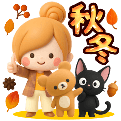 [LINEスタンプ] 秋冬ず～っと使える♡3Dほのぼのカノジョ