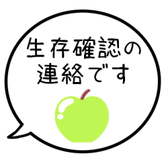 [LINEスタンプ] 【生存確認】グリーンアップルの吹き出し
