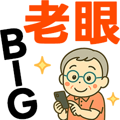 [LINEスタンプ] 活発シニア✨老眼でもくっきりBIG:男