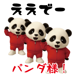 [LINEスタンプ] パンダ様動く