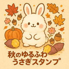 [LINEスタンプ] 秋のほっこり日常スタンプ