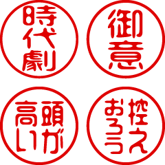 [LINEスタンプ] 超ちいさい/時代劇/はんこ/ハンコ/判子1