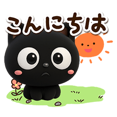 [LINEスタンプ] 【飛び出す】クロネコすたんぷ☆3D