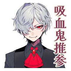 [LINEスタンプ] 吸血鬼男子★ゲーマー煽り＆賞賛