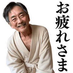 [LINEスタンプ] 【爆笑】バスローブおじさん＠日常会話
