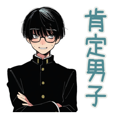 [LINEスタンプ] 陰キャ学ラン男子の肯定スタンプ